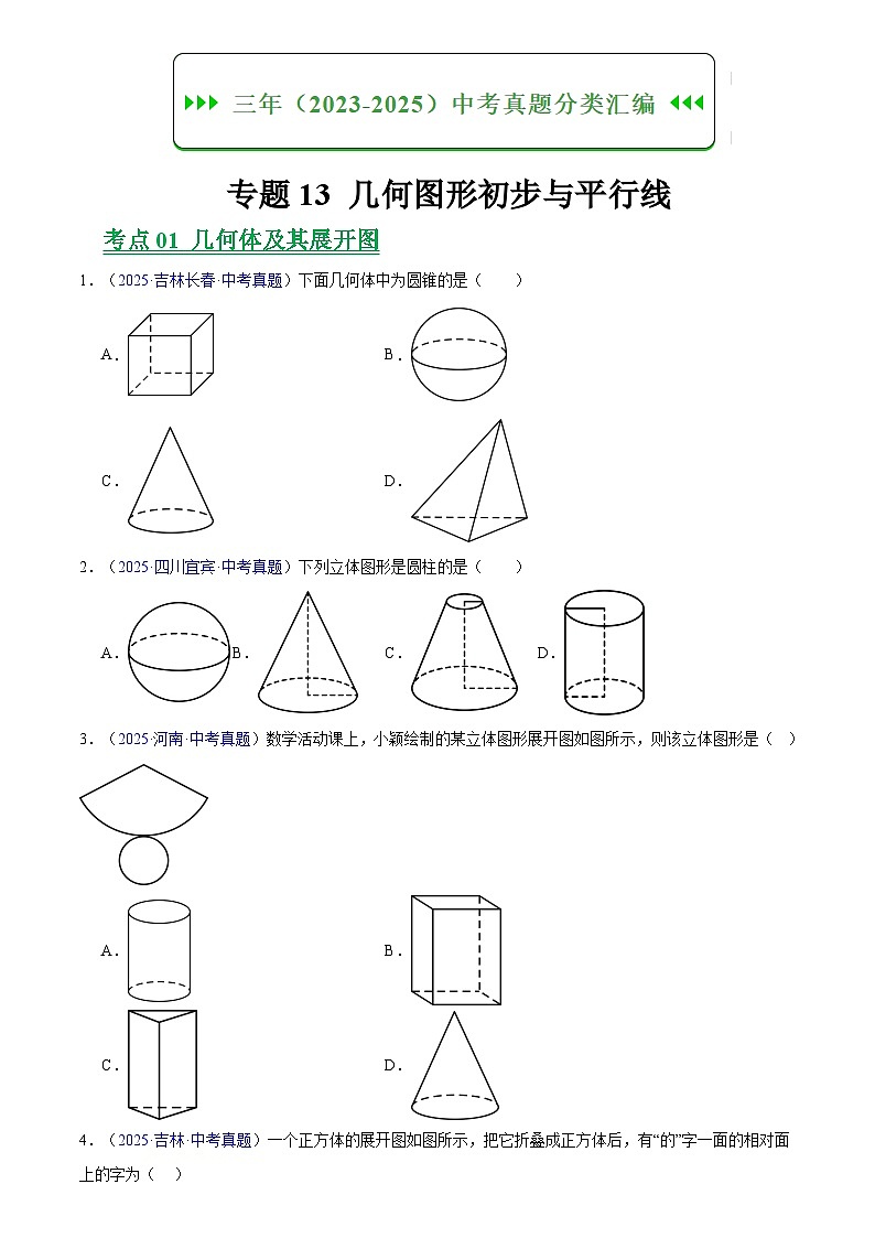 2023-2025年全国中考数学真题分类汇编 专题13 几何图形初步与平行线第1页