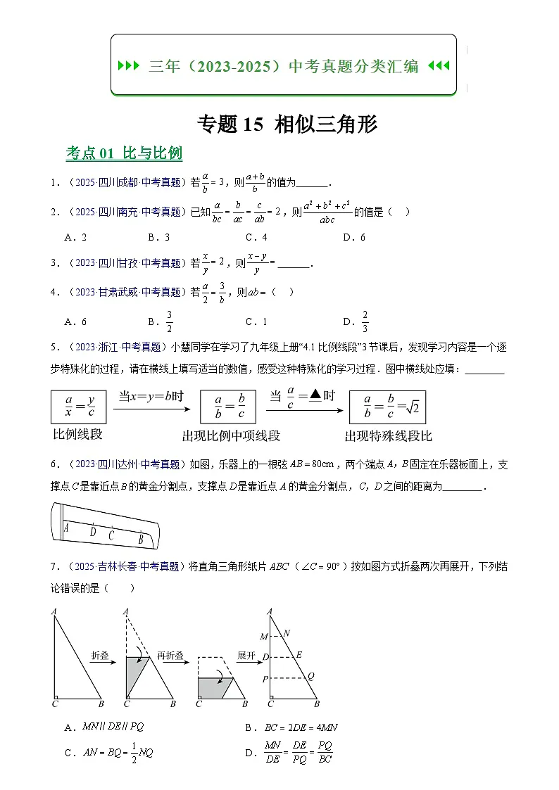 2023-2025年全国中考数学真题分类汇编 专题15 相似三角形第1页