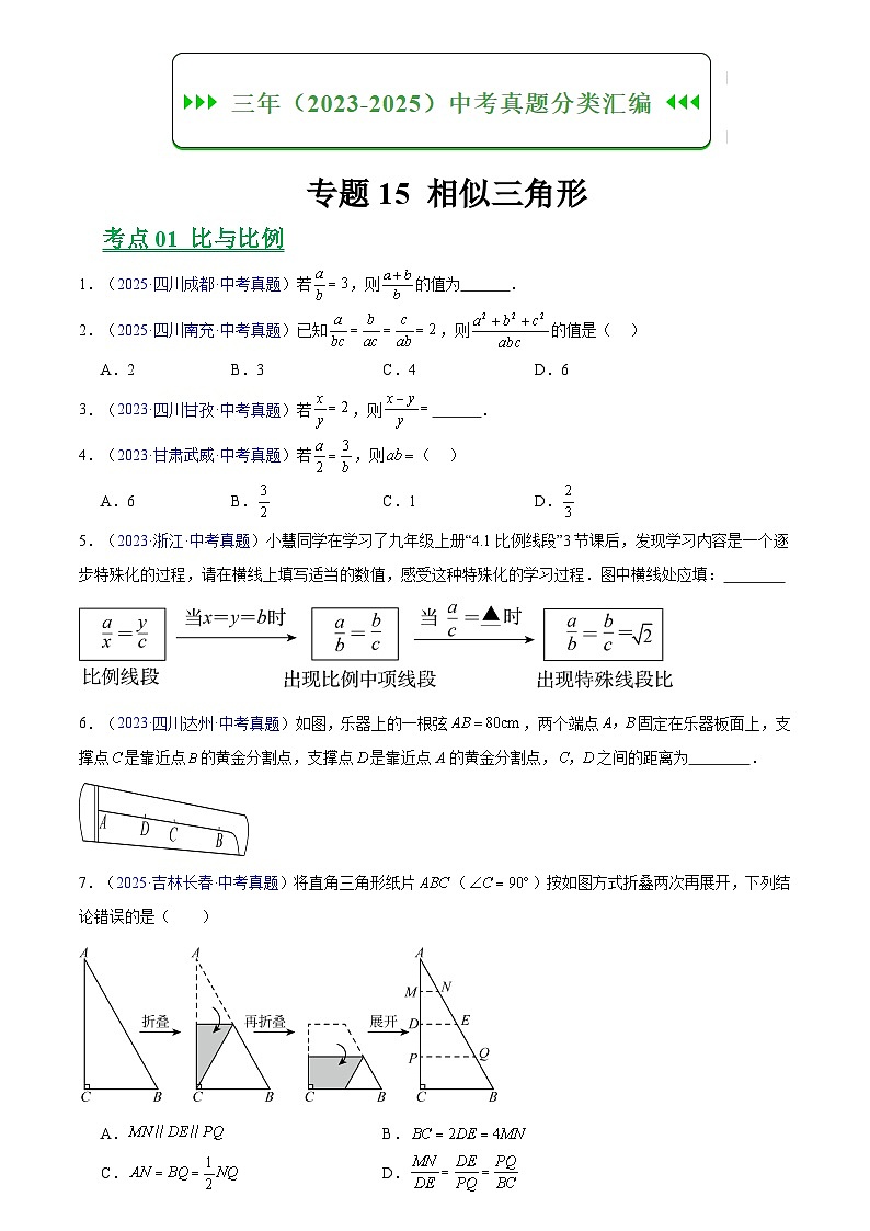 2023-2025年全国中考数学真题分类汇编 专题15 相似三角形第1页