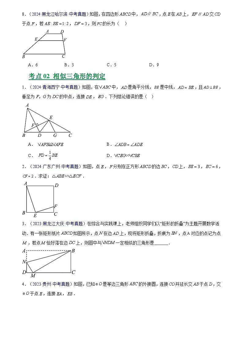 2023-2025年全国中考数学真题分类汇编 专题15 相似三角形第2页