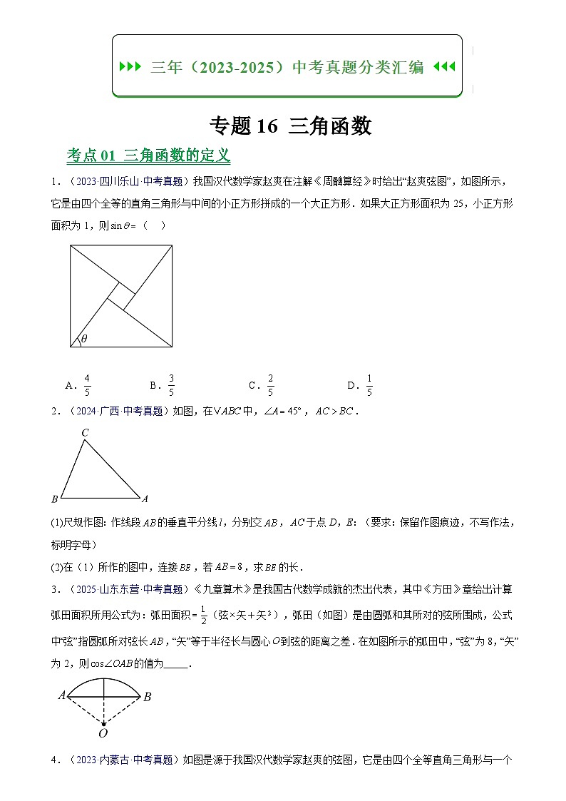 2023-2025年全国中考数学真题分类汇编 专题16 锐角三角函数第1页