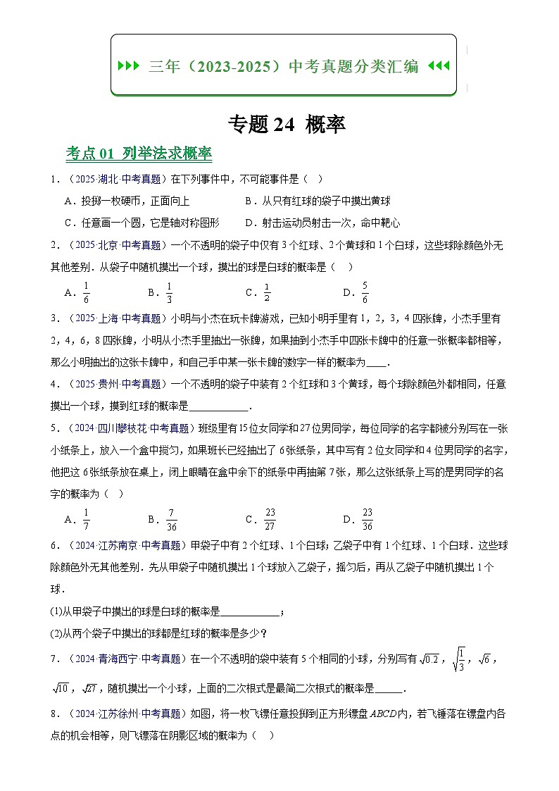 2023-2025年全国中考数学真题分类汇编 专题24 概率第1页