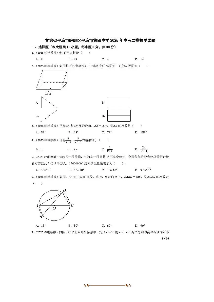2025年甘肃省平凉市崆峒区平凉市第四中学中考二模数学试卷第1页