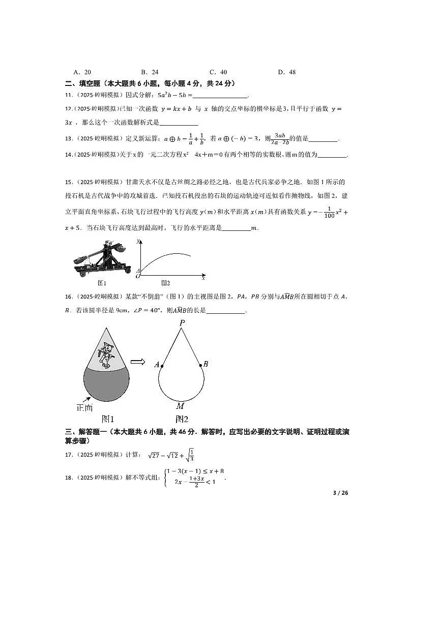 2025年甘肃省平凉市崆峒区平凉市第四中学中考二模数学试卷第3页