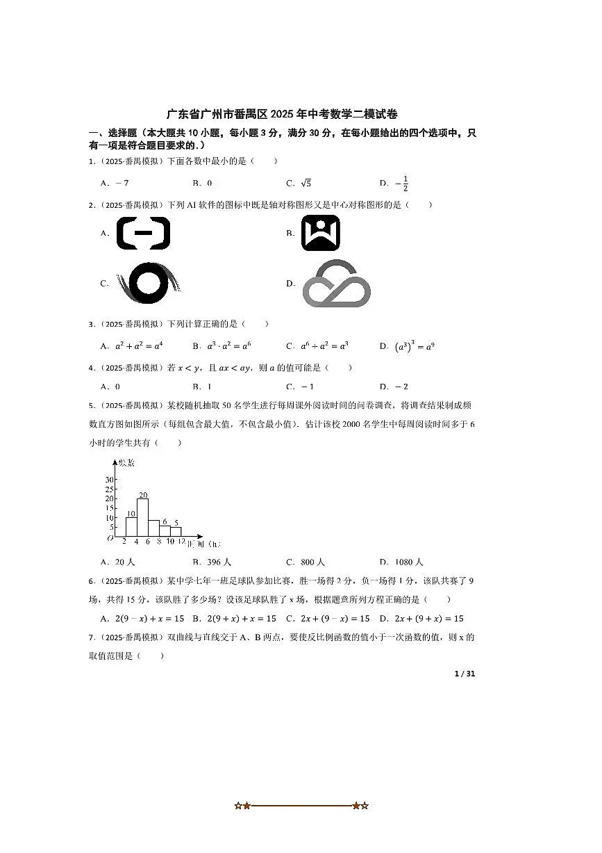 2025年广东省广州市番禺区中考数学二模试卷第1页