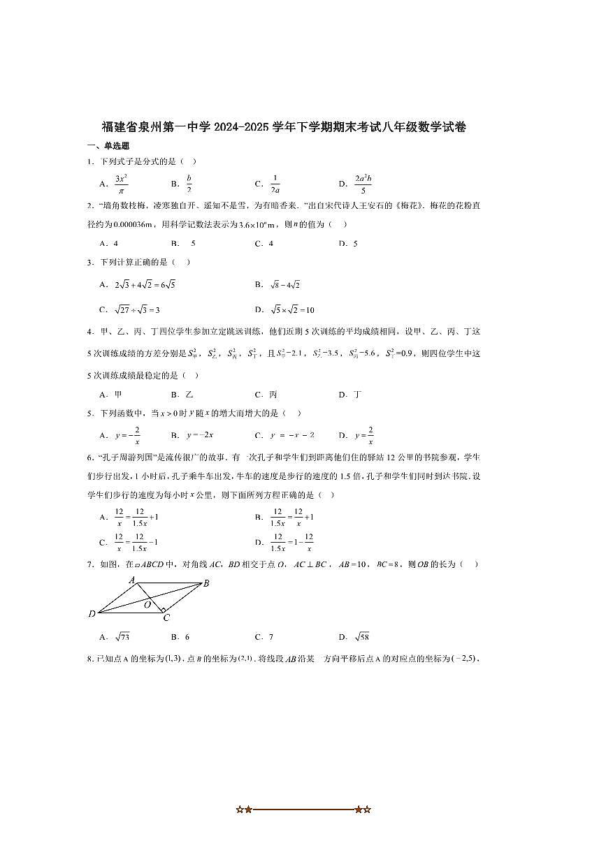 2024～2025学年福建省泉州第一中学八年级下期末考试数学试卷(含答案)第1页