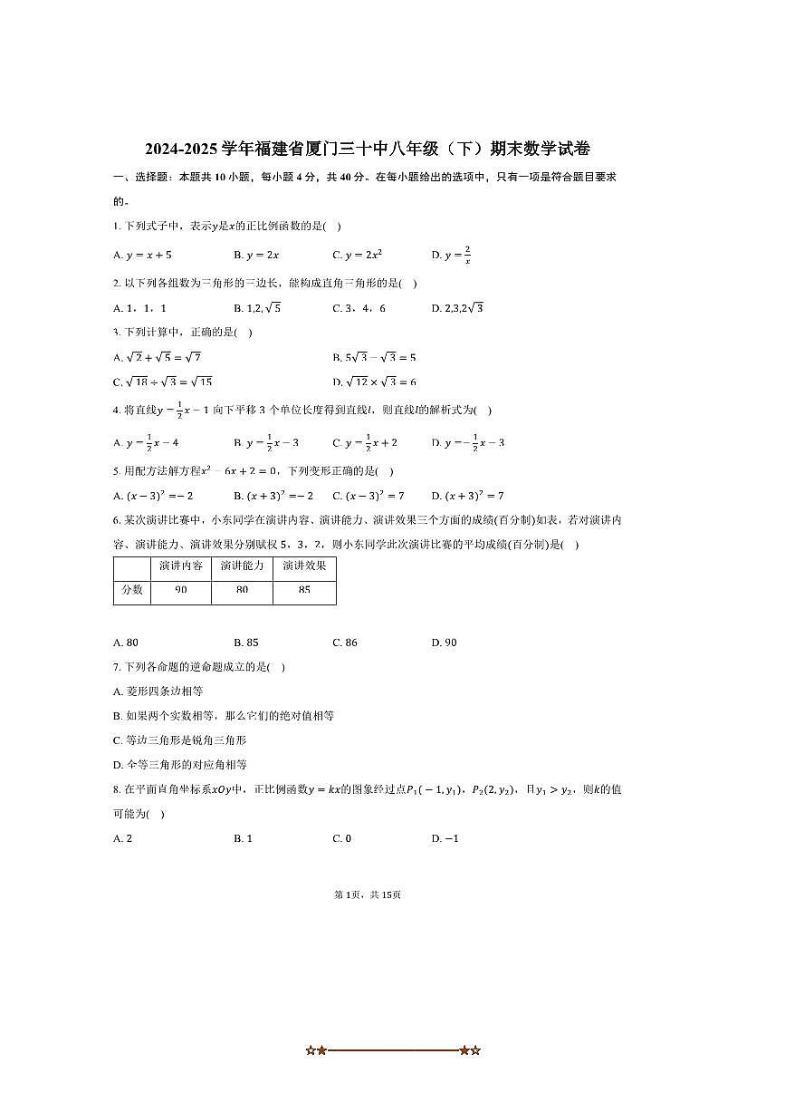 2024～2025学年福建省厦门三十中八年级(下)期末数学试卷(含答案)第1页