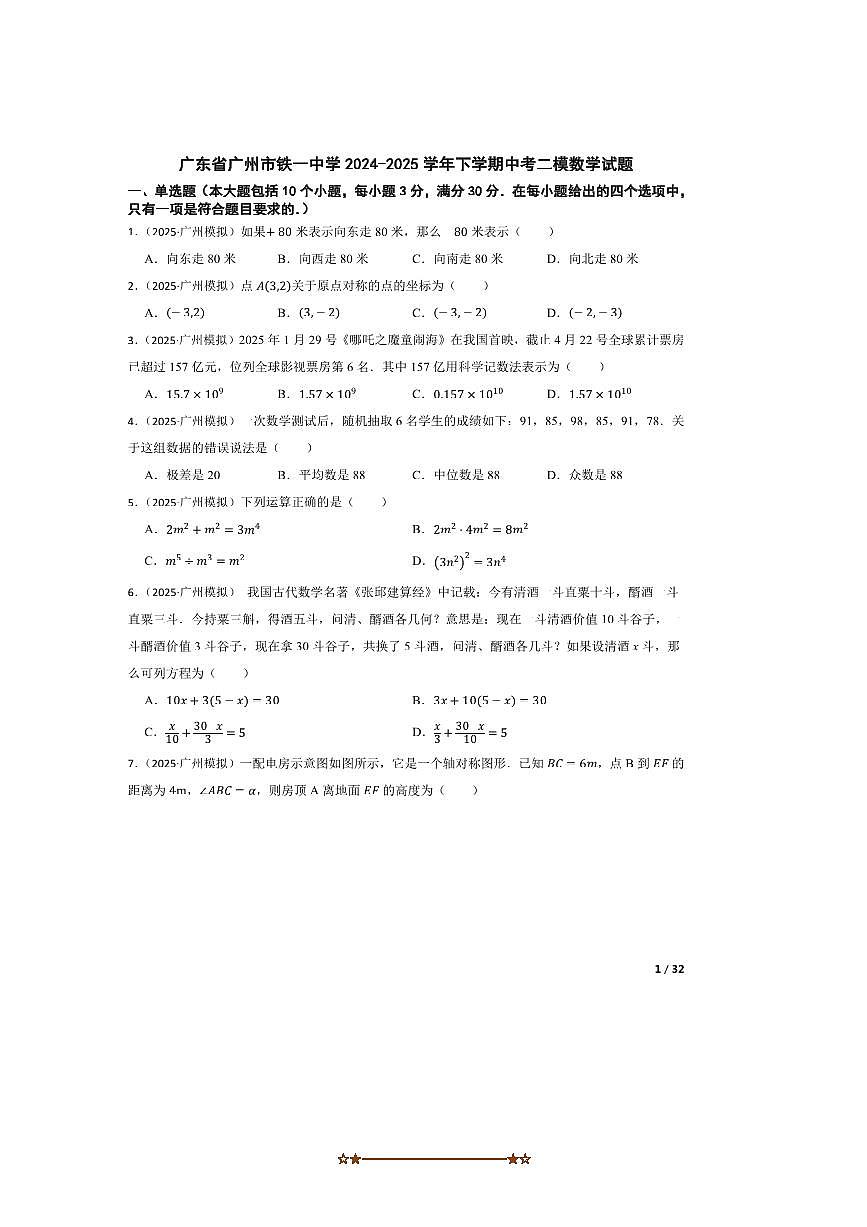 2024～2025学年广东省广州市铁一中学中考二模数学试卷第1页