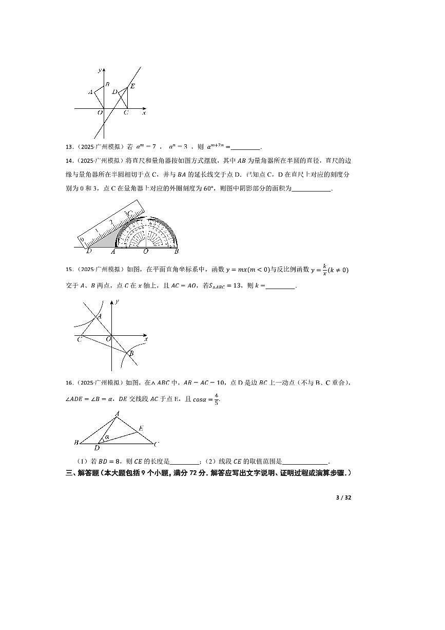 2024～2025学年广东省广州市铁一中学中考二模数学试卷第3页