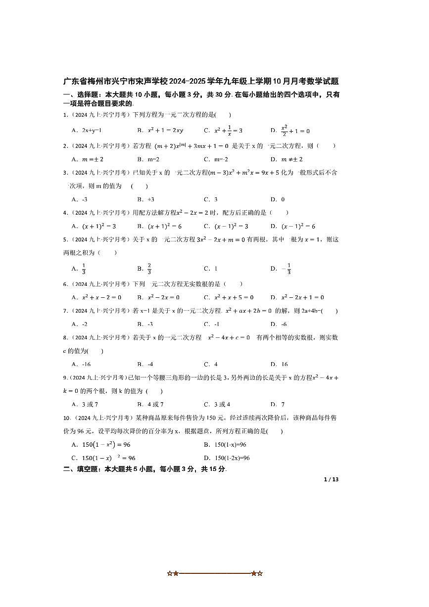 2024～2025学年广东省梅州市兴宁市宋声学校九年级上10月月考数学试卷第1页