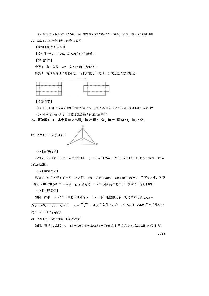 2024～2025学年广东省梅州市兴宁市宋声学校九年级上10月月考数学试卷第3页