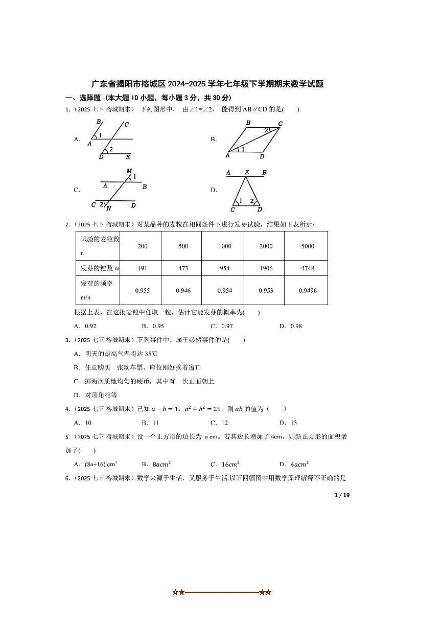 2024～2025学年广东省揭阳市榕城区七年级下期末数学试卷第1页