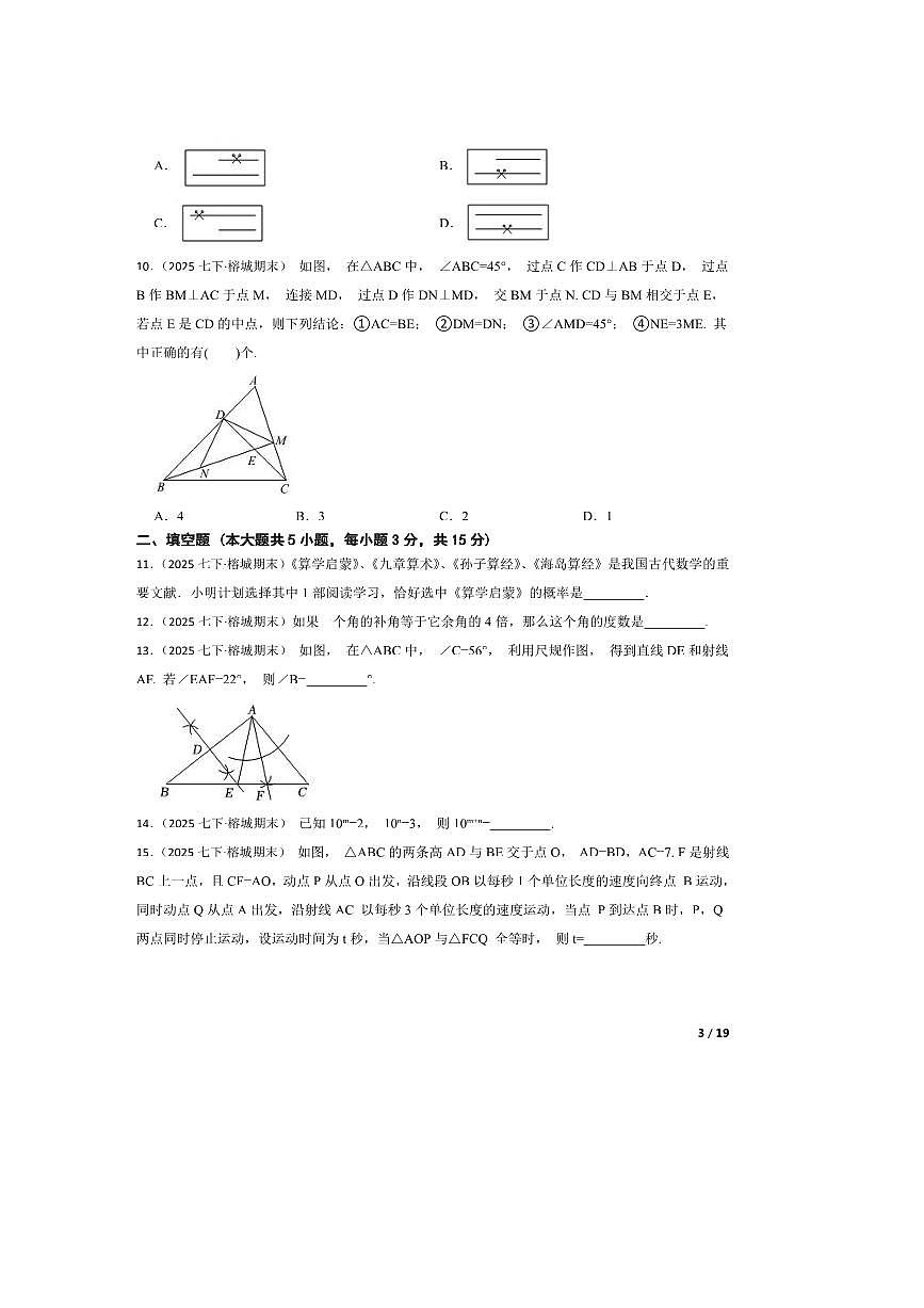 2024～2025学年广东省揭阳市榕城区七年级下期末数学试卷第3页