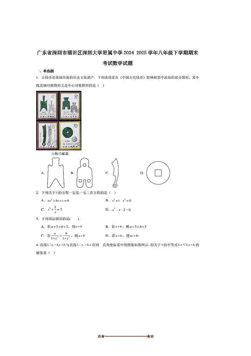 2024～2025学年广东省深圳大学附属中学八年级下期末考试数学试卷(含答案)第1页