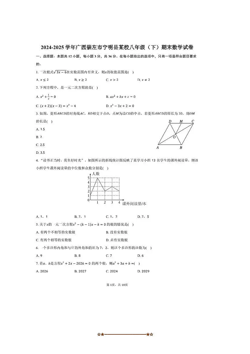 2024～2025学年广西崇左市宁明县某校八年级(下)期末数学试卷(含答案)第1页