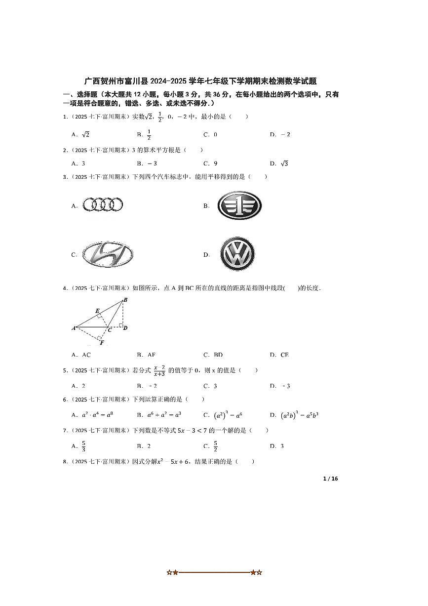 2024～2025学年广西贺州市富川县七年级下期末检测数学试卷第1页