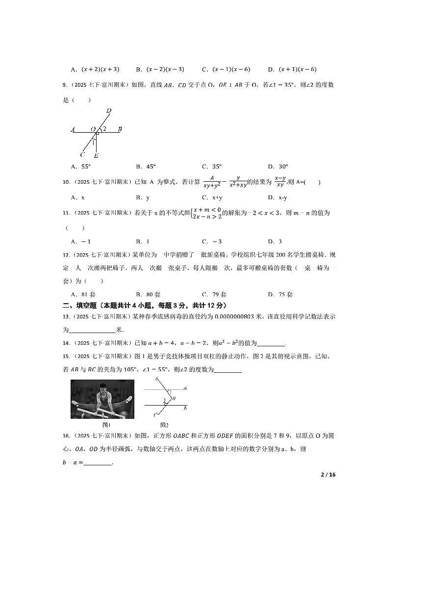 2024～2025学年广西贺州市富川县七年级下期末检测数学试卷第2页