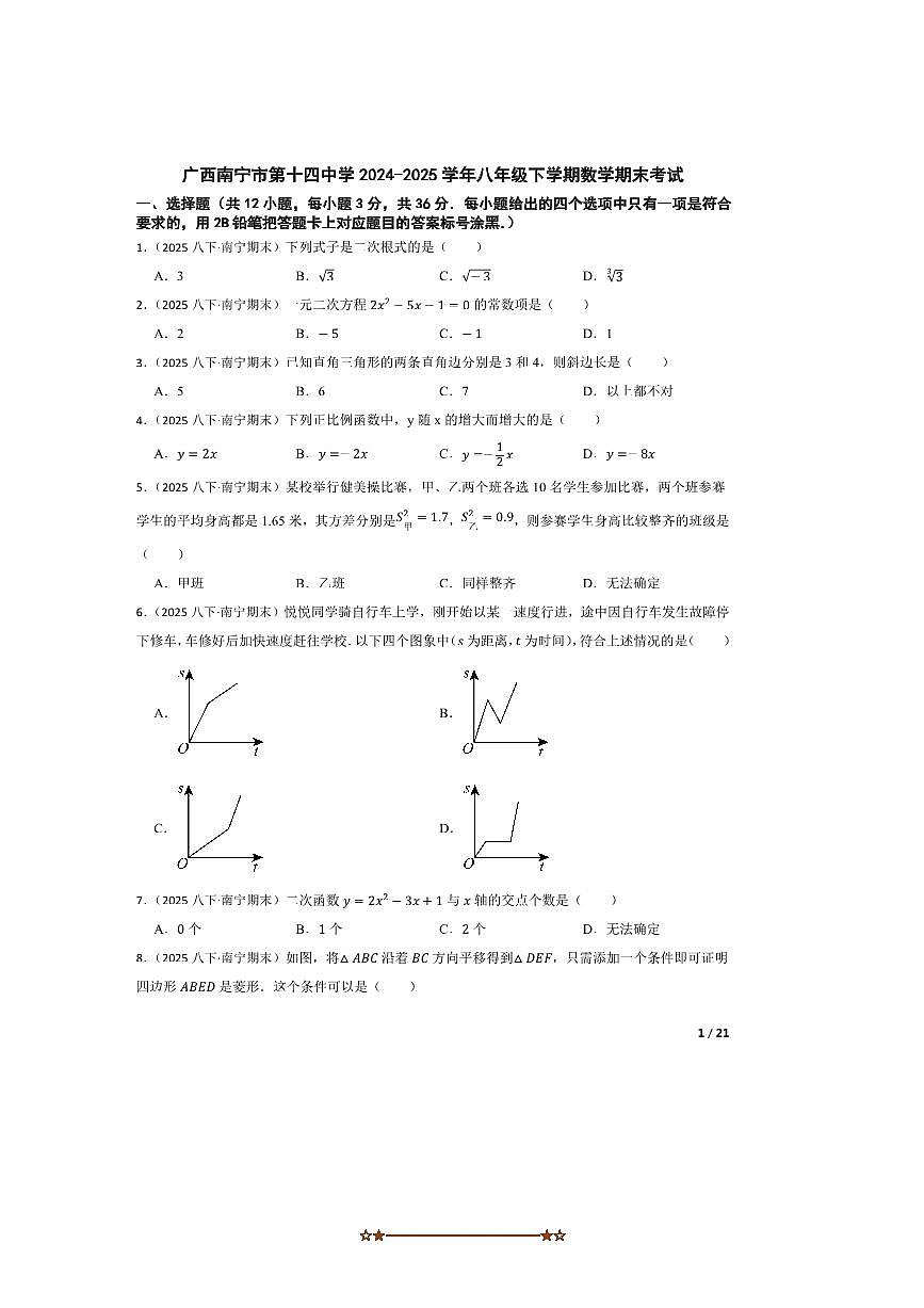 2024～2025学年广西南宁市第十四中学八年级下数学期末考试试卷第1页