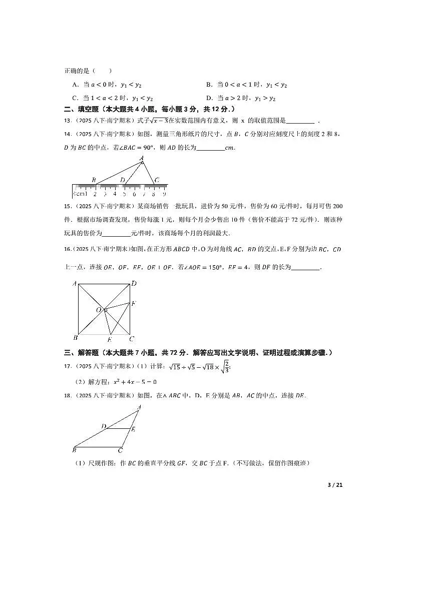 2024～2025学年广西南宁市第十四中学八年级下数学期末考试试卷第3页