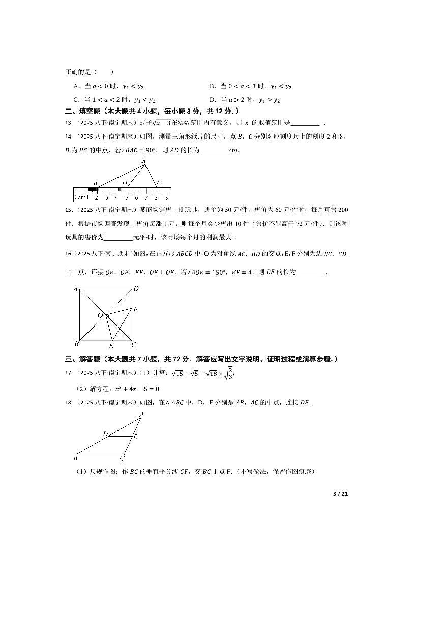 2024～2025学年广西南宁市第十四中学八年级下数学期末考试试卷第3页