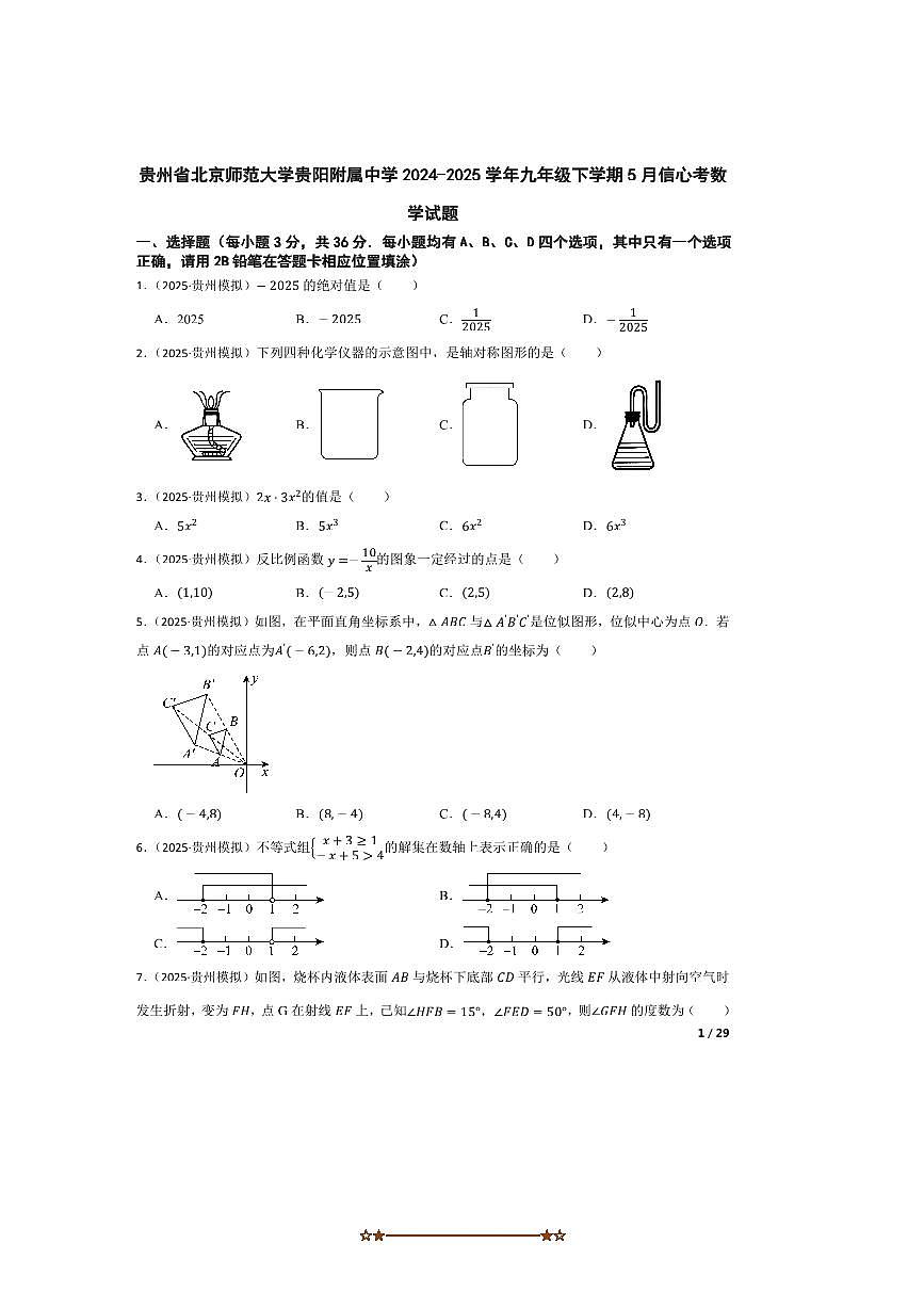 2024～2025学年贵州省北京师范大学贵阳附属中学九年级下5月信心考数学试卷第1页