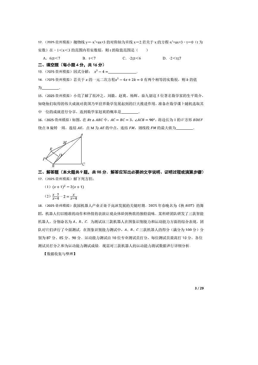 2024～2025学年贵州省北京师范大学贵阳附属中学九年级下5月信心考数学试卷第3页