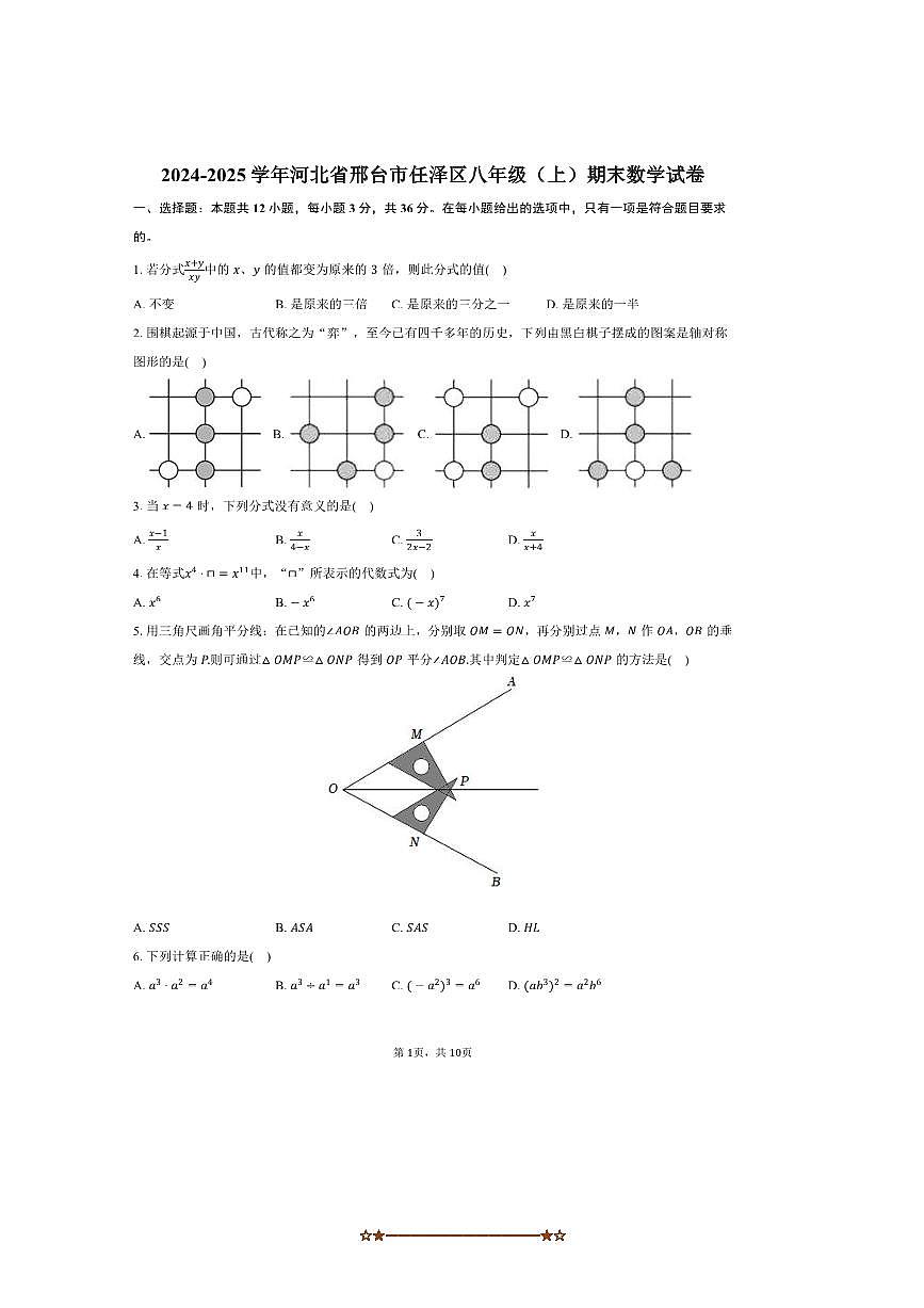 2024～2025学年河北省邢台市任泽区八年级(上)期末数学试卷(含答案)第1页