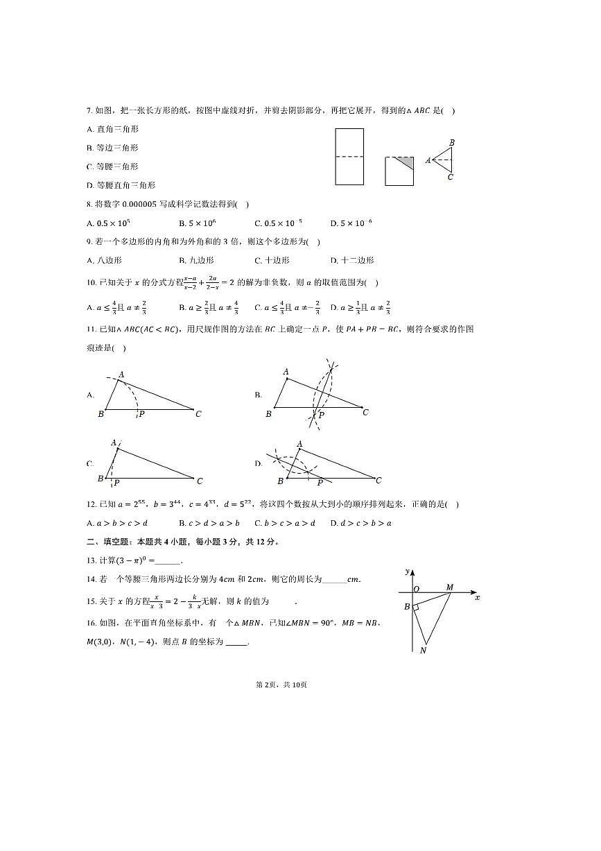 2024～2025学年河北省邢台市任泽区八年级(上)期末数学试卷(含答案)第2页