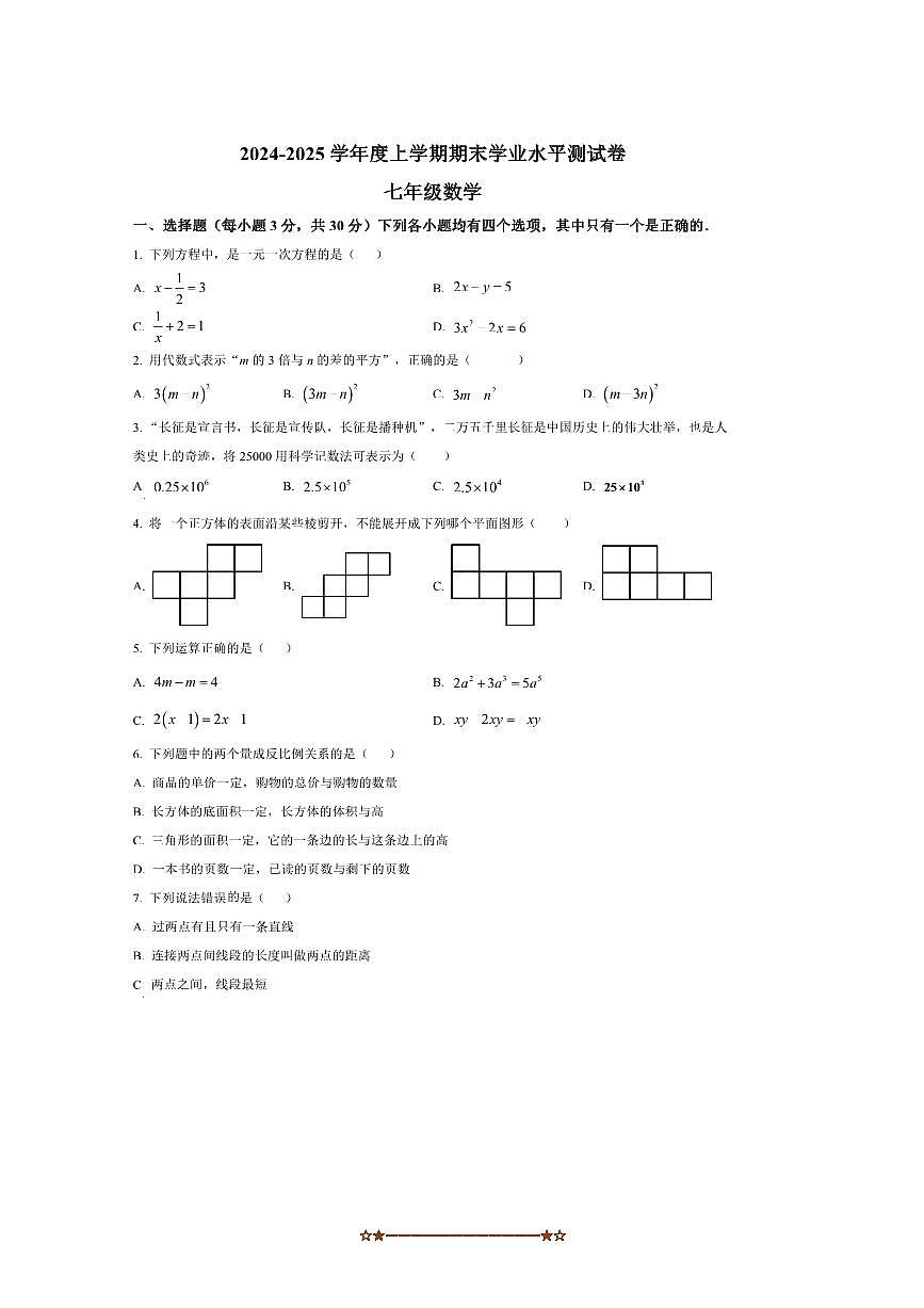 2024～2025学年河南省商丘市民权县双塔镇初级中学七年级上期末考试数学试卷(含图片答案)第1页