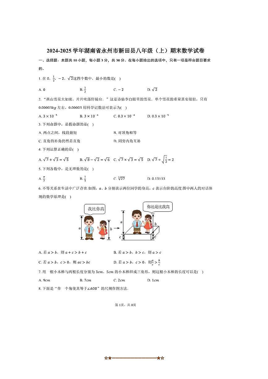 2024～2025学年湖南省永州市新田县八年级(上)期末数学试卷(含答案)第1页