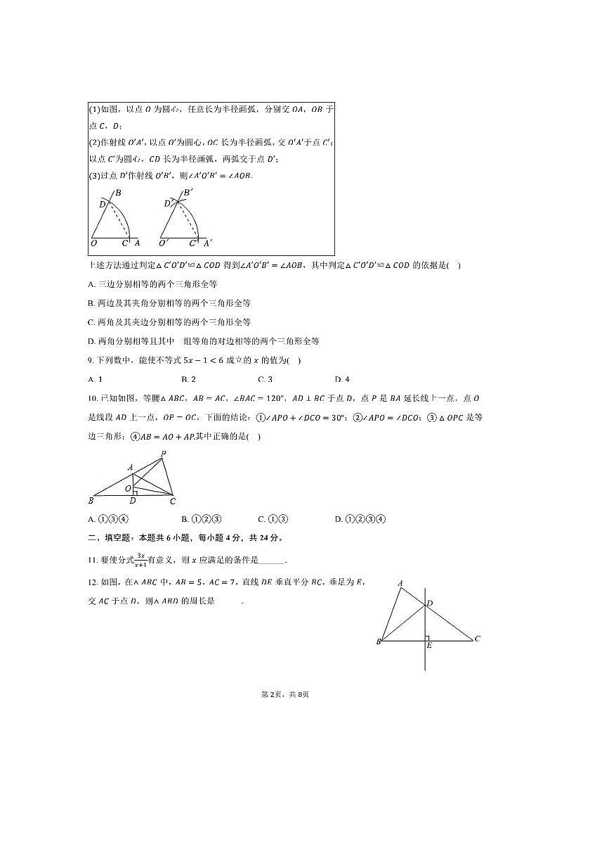 2024～2025学年湖南省永州市新田县八年级(上)期末数学试卷(含答案)第2页