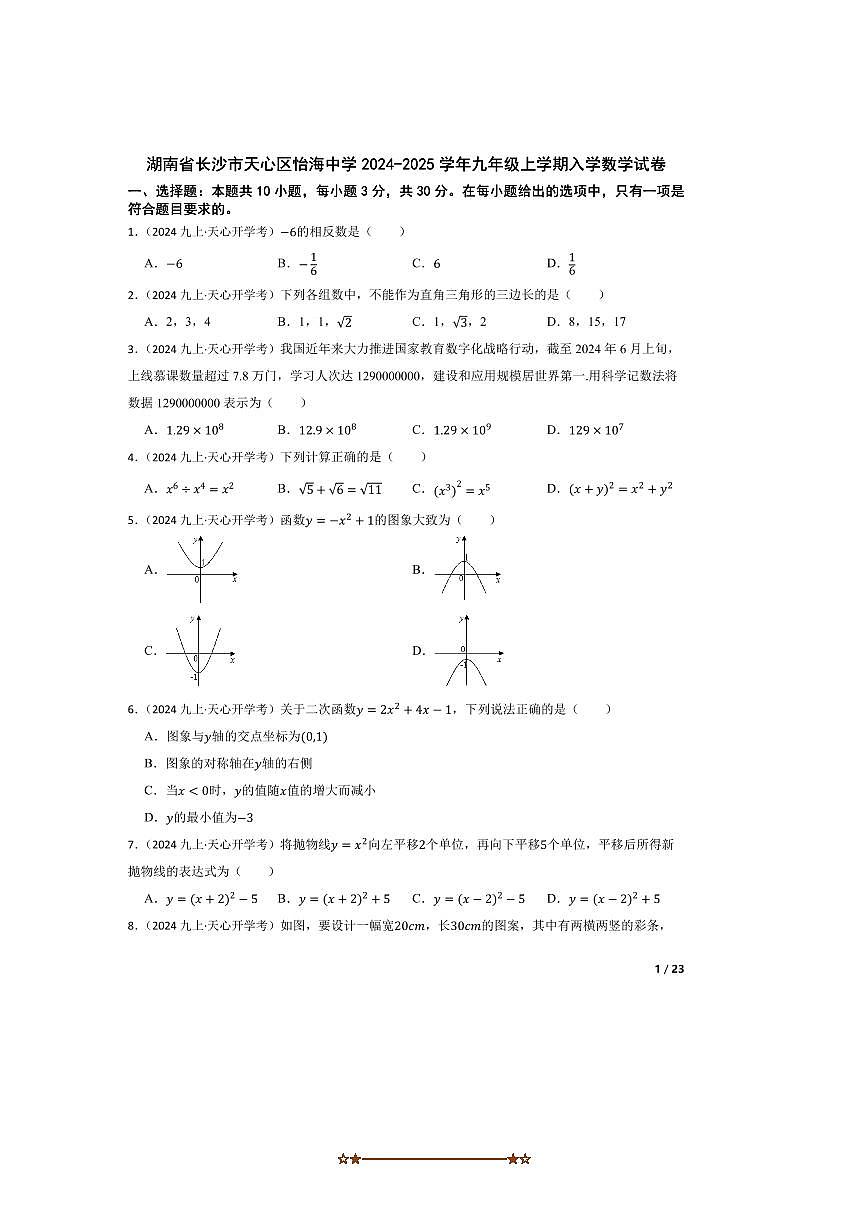 2024～2025学年湖南省长沙市天心区怡海中学九年级上入学数学试卷第1页