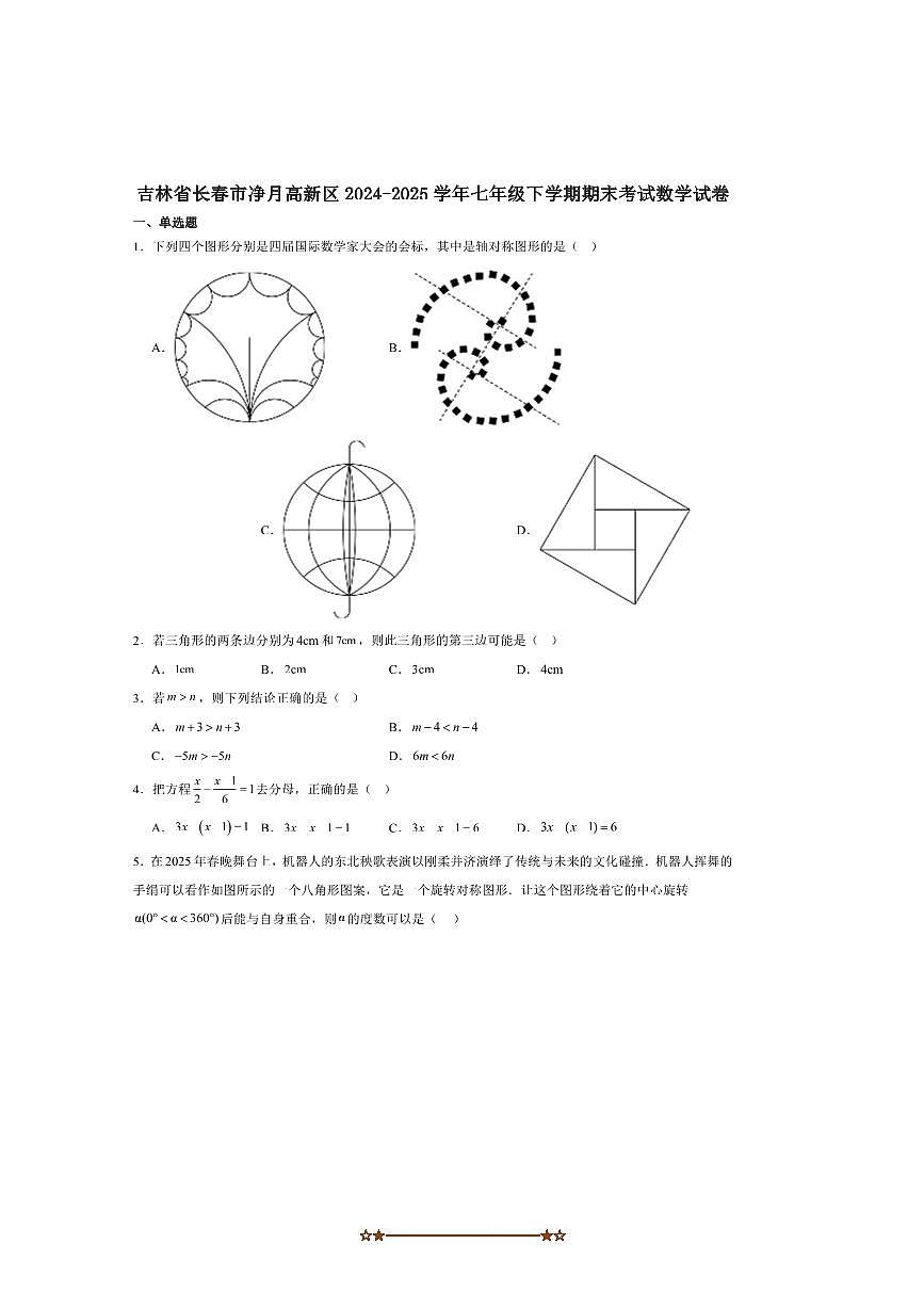 2024～2025学年吉林省长春市净月高新区七年级下期末考试数学试卷(含答案)第1页