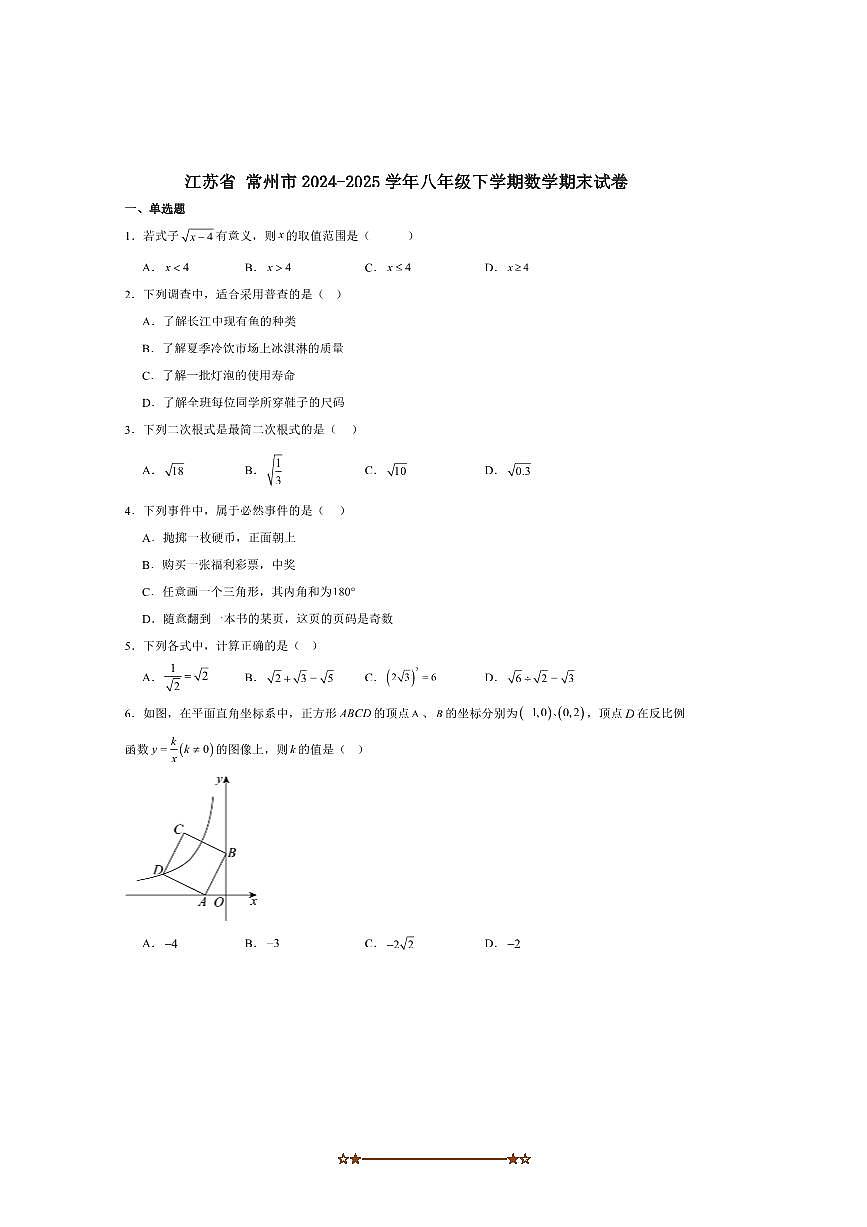 2024～2025学年江苏省常州市八年级下期末考试数学试卷(含答案)第1页