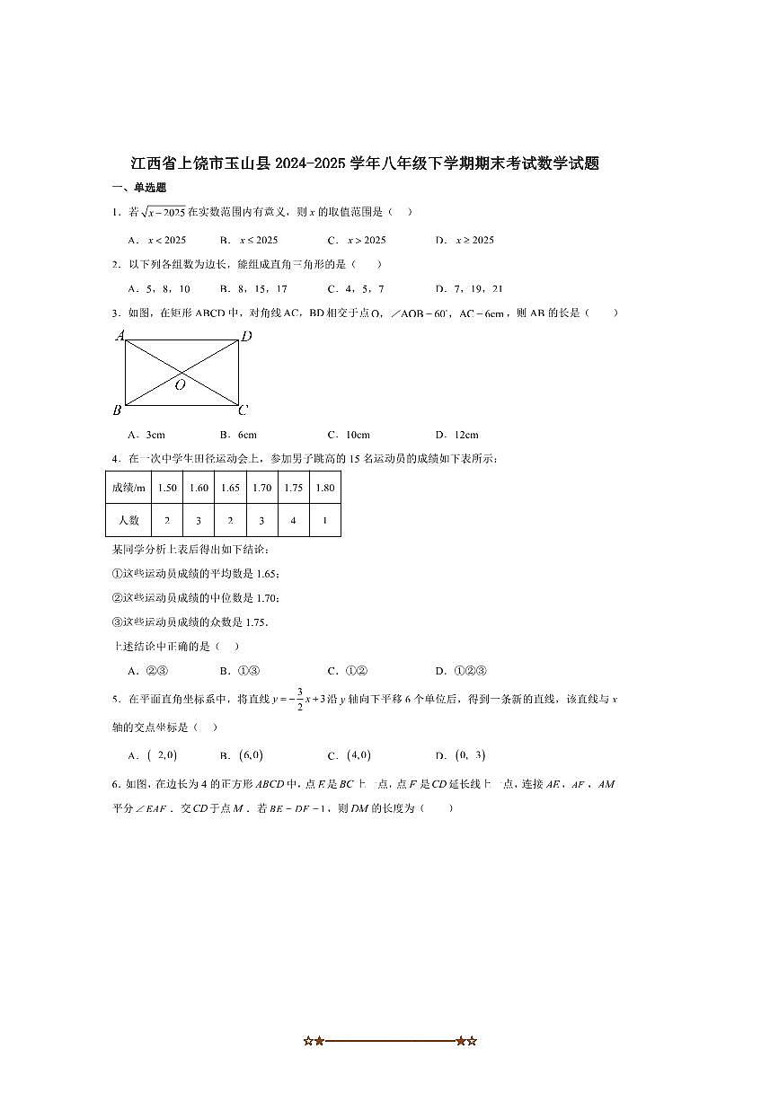 2024～2025学年江西省上饶市玉山县八年级下期末考试数学试卷(含答案)第1页