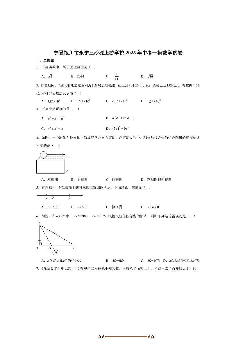 2024～2025学年宁夏银川三沙源上游学校九年级下中考一模数学试卷(含答案)第1页