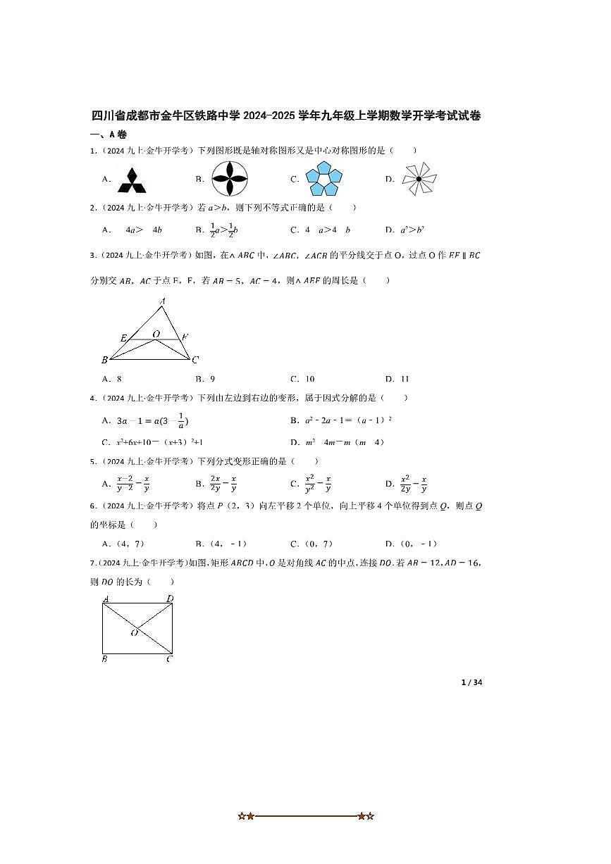 2024～2025学年四川省成都市金牛区铁路中学九年级上数学开学考试试卷第1页