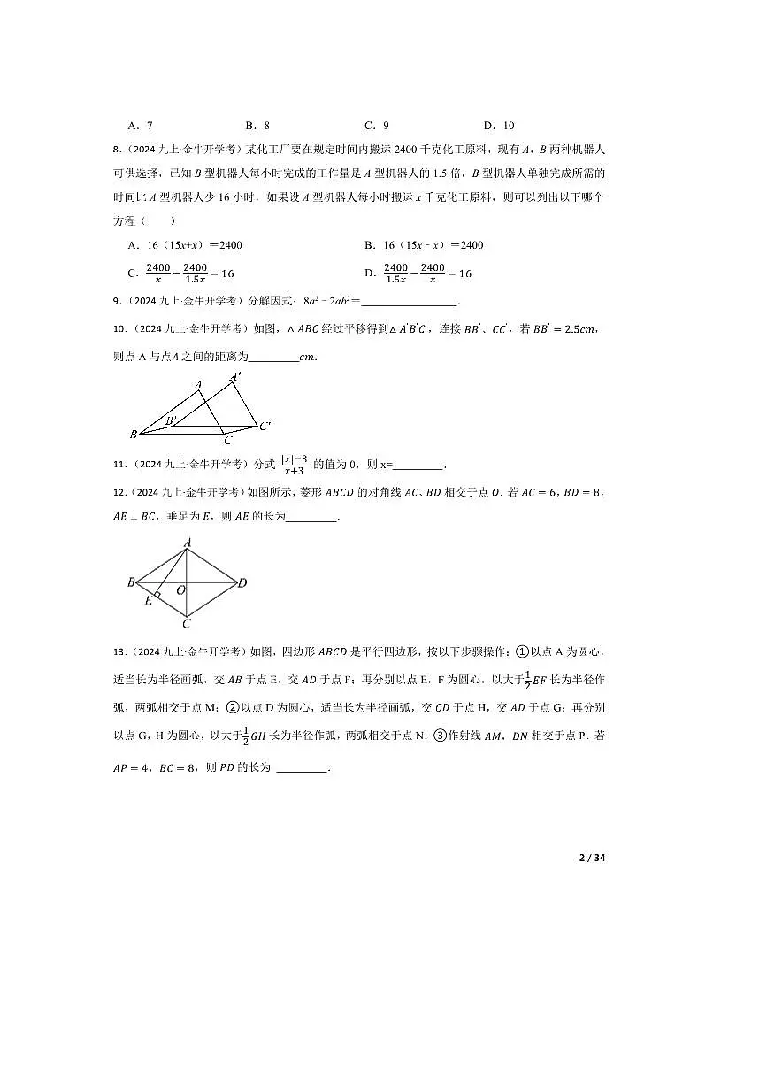 2024～2025学年四川省成都市金牛区铁路中学九年级上数学开学考试试卷第2页