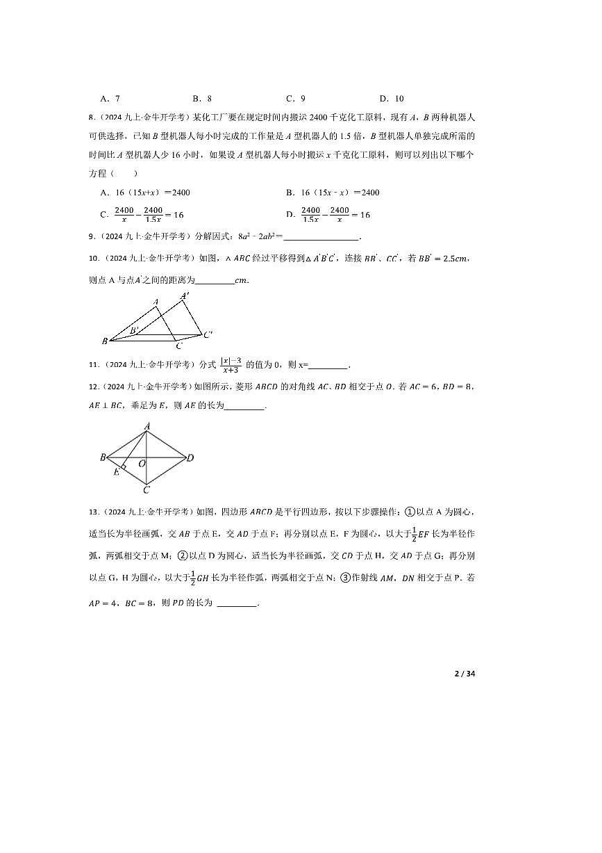 2024～2025学年四川省成都市金牛区铁路中学九年级上数学开学考试试卷第2页