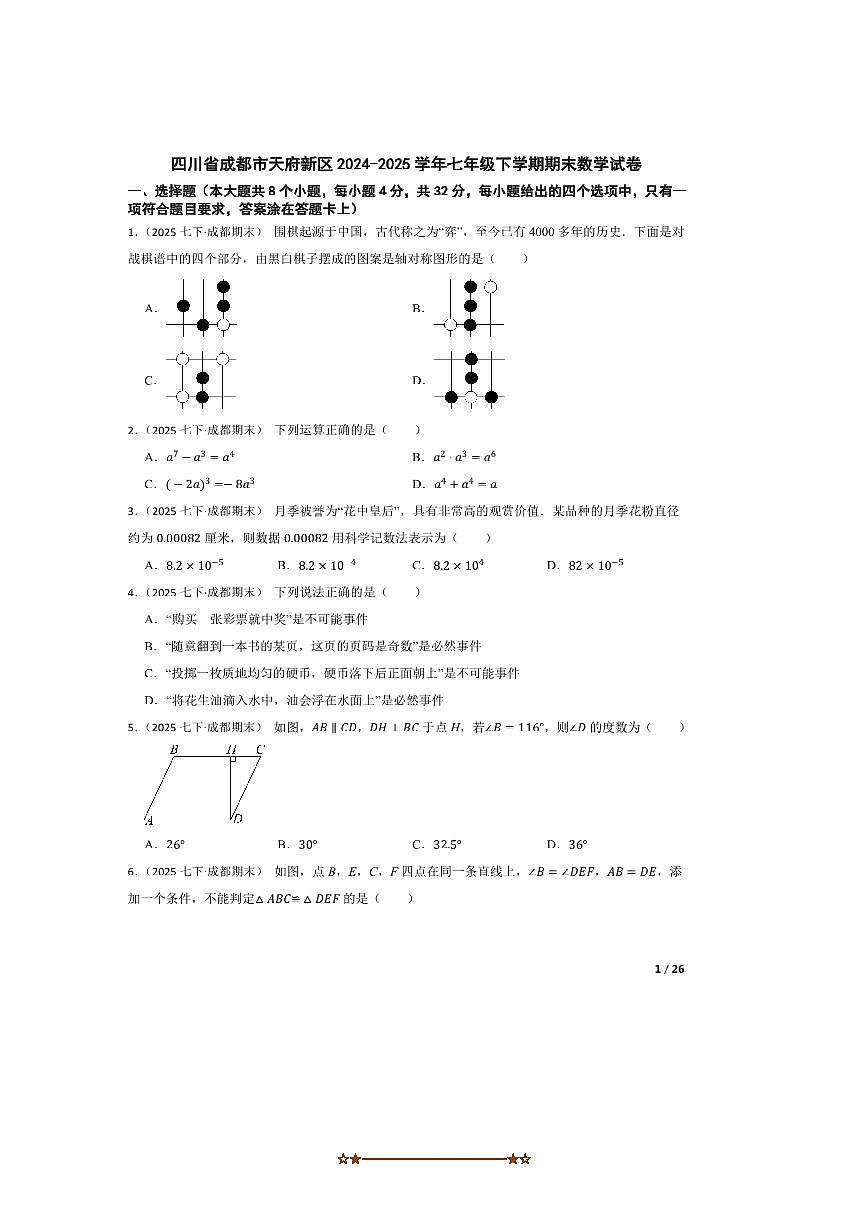 2024～2025学年四川省成都市天府新区七年级下期末数学试卷第1页