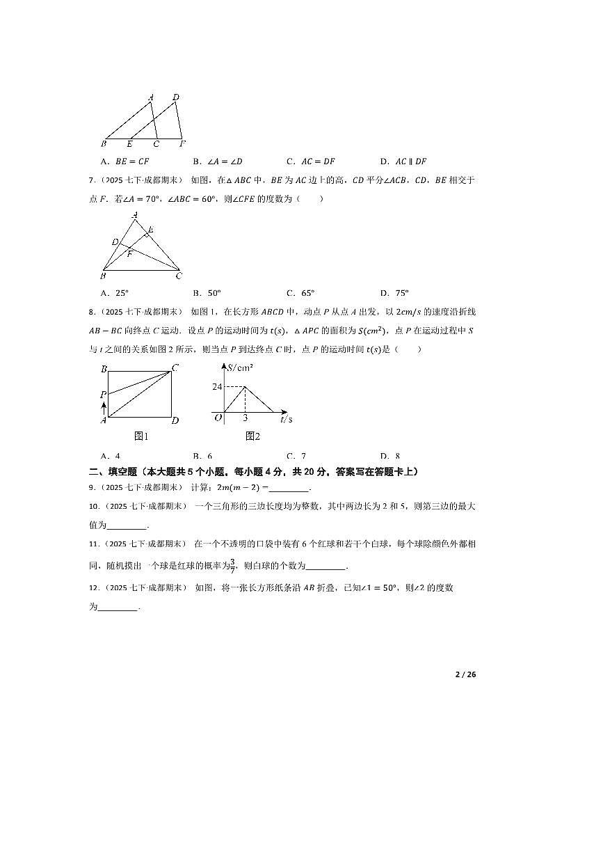 2024～2025学年四川省成都市天府新区七年级下期末数学试卷第2页