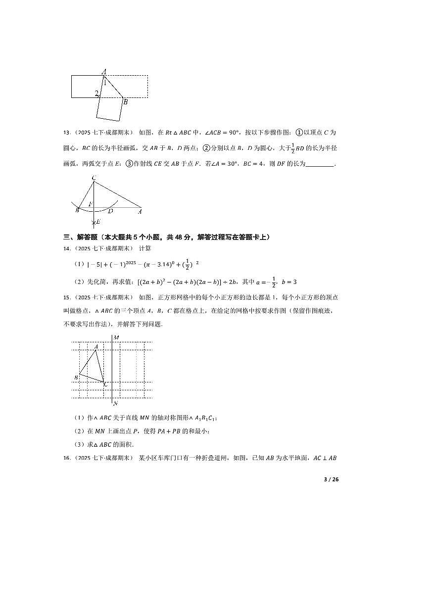 2024～2025学年四川省成都市天府新区七年级下期末数学试卷第3页