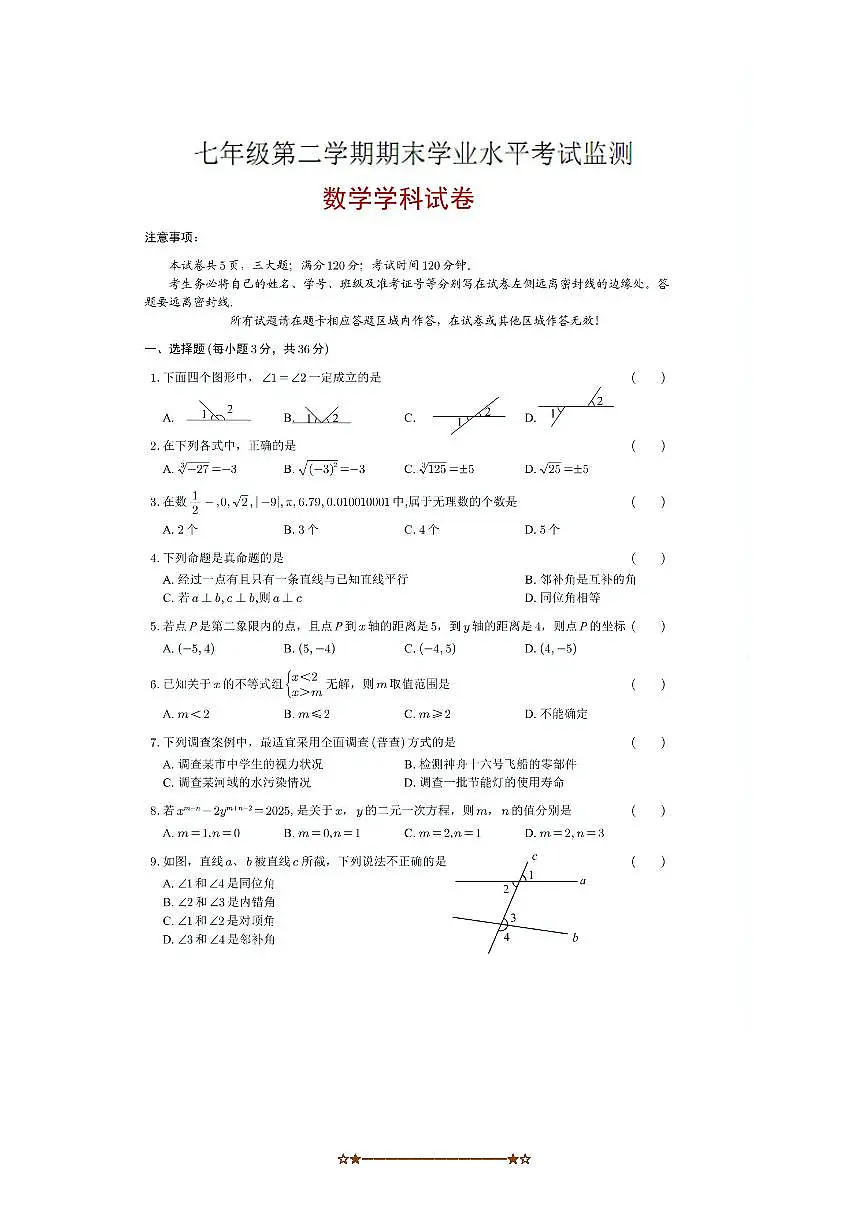 2024～2025学年西藏自治区昌都市七年级下期末数学试卷(无答案)第1页