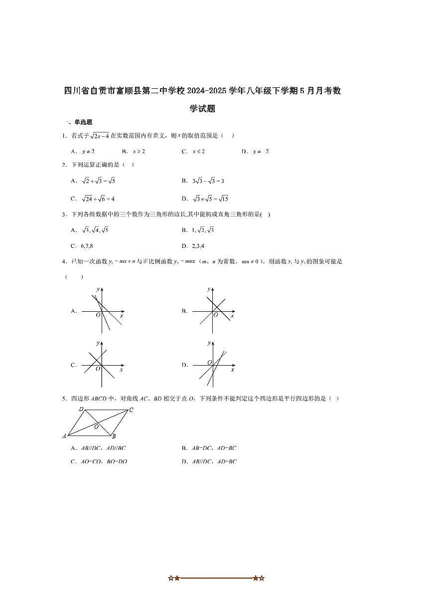 2024～2025学年四川省自贡市富顺第二中学校八年级下5月月考数学试卷(含答案)第1页