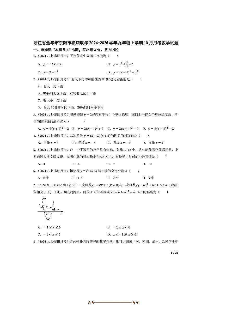2024～2025学年浙江省金华市东阳市横店联考(月考)九年级上10月月考数学试卷第1页
