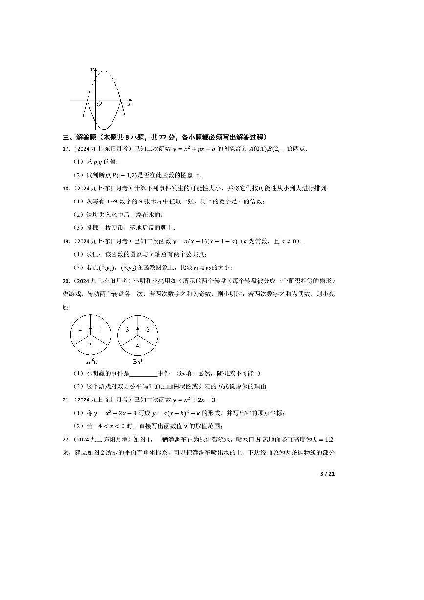 2024～2025学年浙江省金华市东阳市横店联考(月考)九年级上10月月考数学试卷第3页