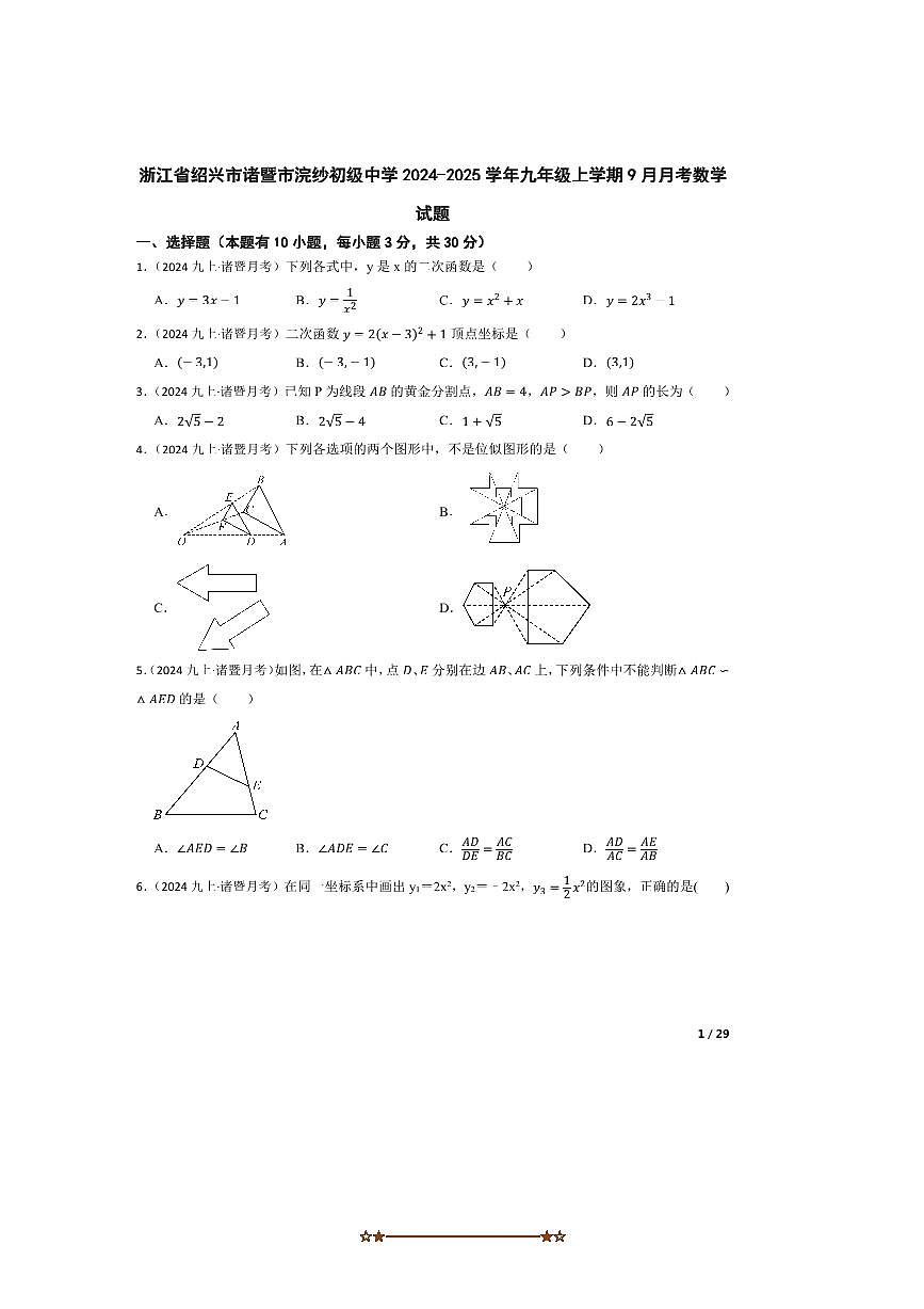 2024～2025学年浙江省绍兴市诸暨市浣纱初级中学九年级上9月月考数学试卷第1页