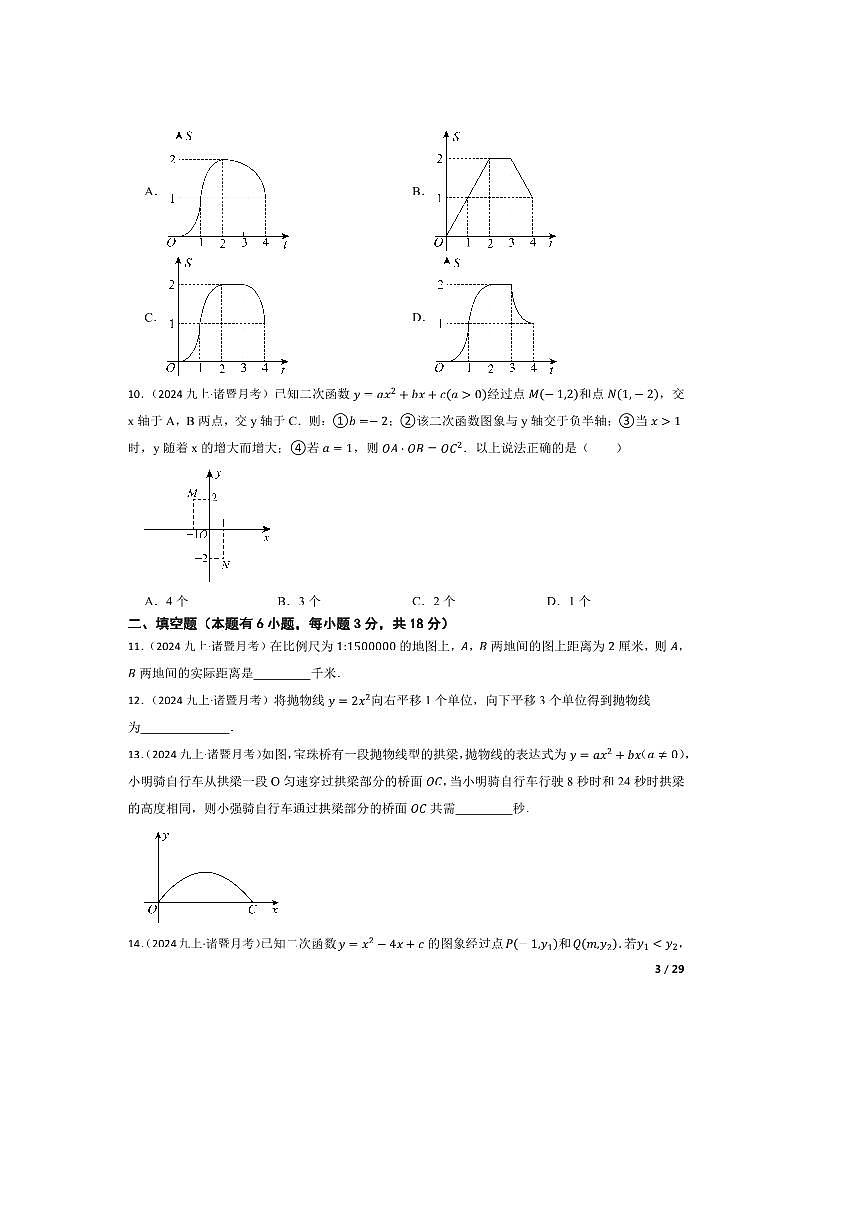 2024～2025学年浙江省绍兴市诸暨市浣纱初级中学九年级上9月月考数学试卷第3页