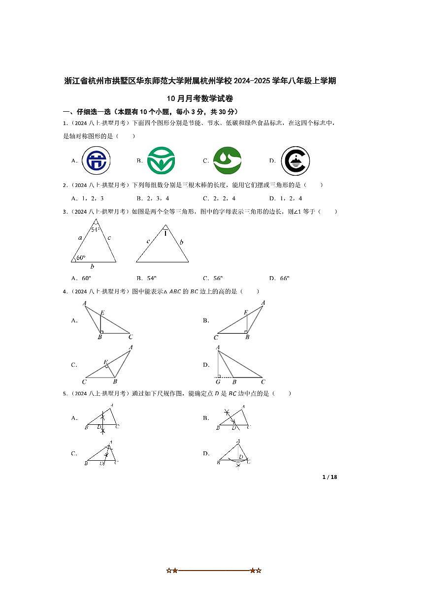 2024～2025学年浙江省杭州市拱墅区华东师范大学附属杭州学校八年级上10月月考数学试卷第1页