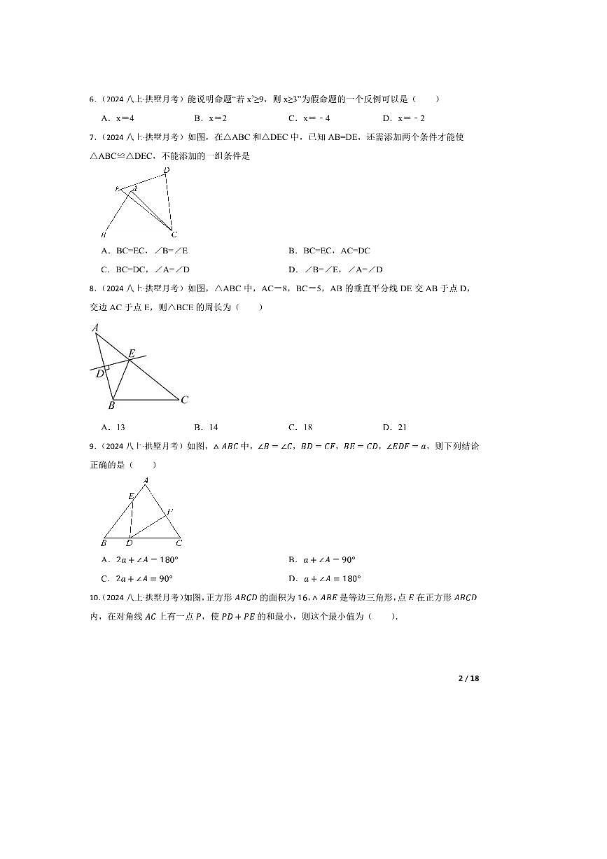 2024～2025学年浙江省杭州市拱墅区华东师范大学附属杭州学校八年级上10月月考数学试卷第2页